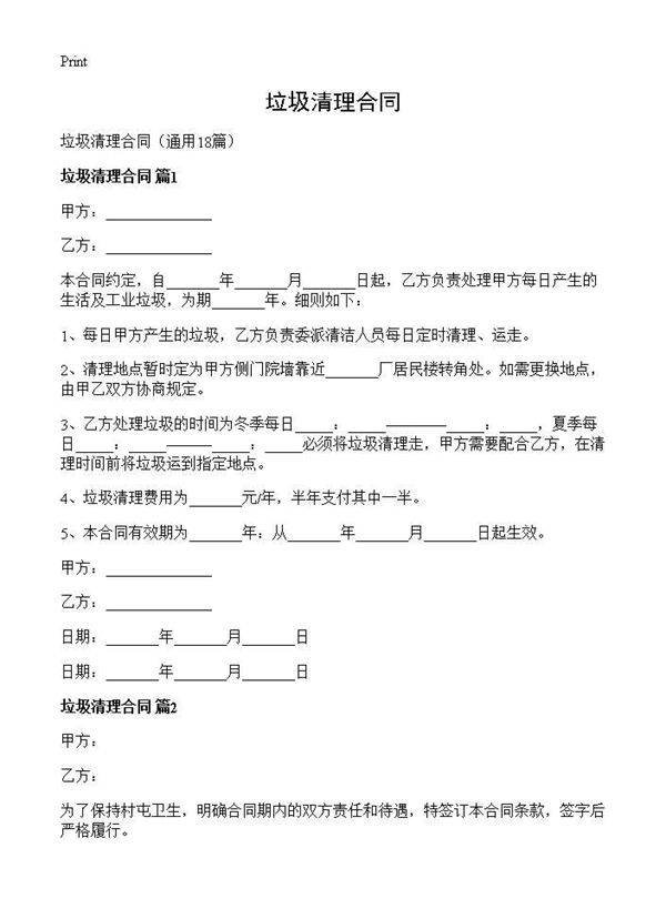 垃圾清理合同 (共27页)