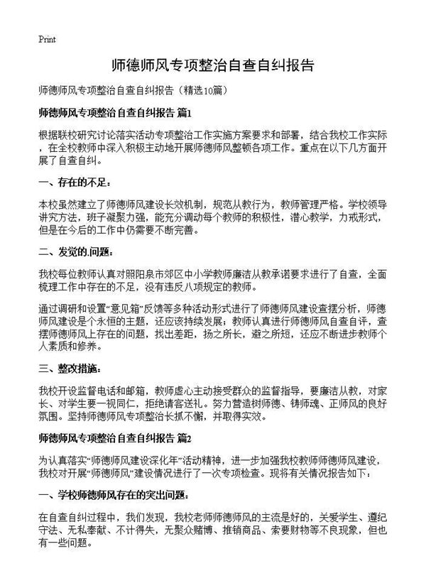 师德师风专项整治自查自纠报告 (共15页)