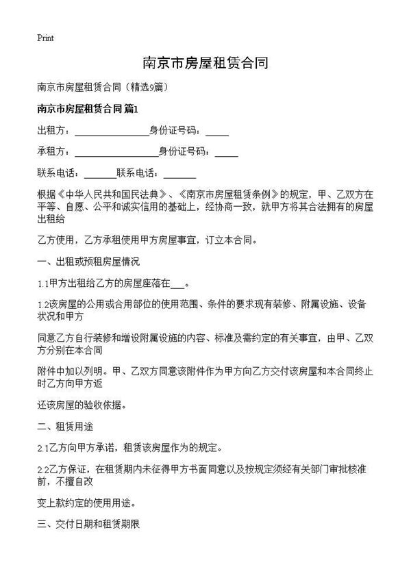 南京市房屋租赁合同 (共21页)