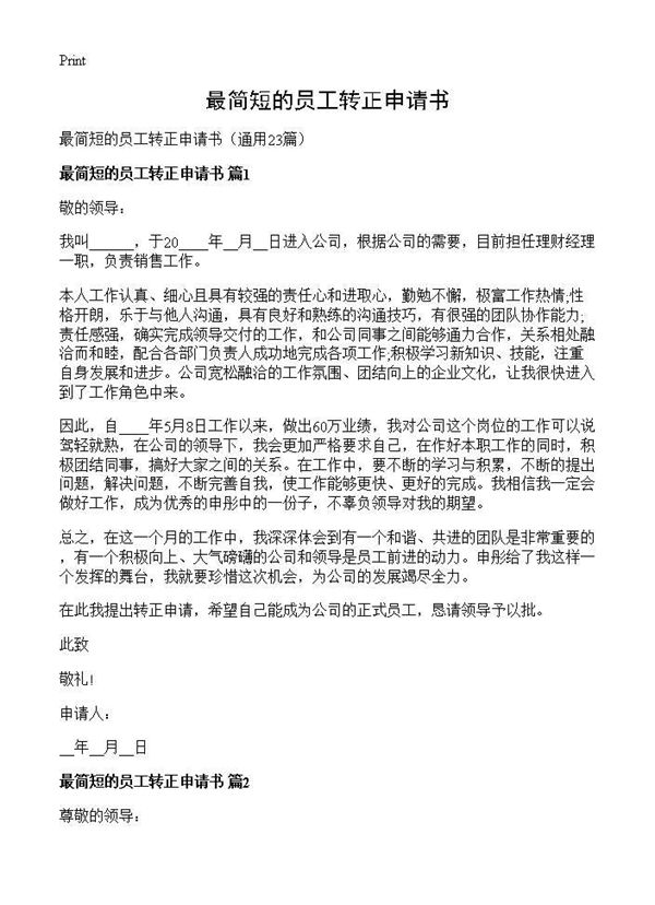 最简短的员工转正申请书 (共22页)