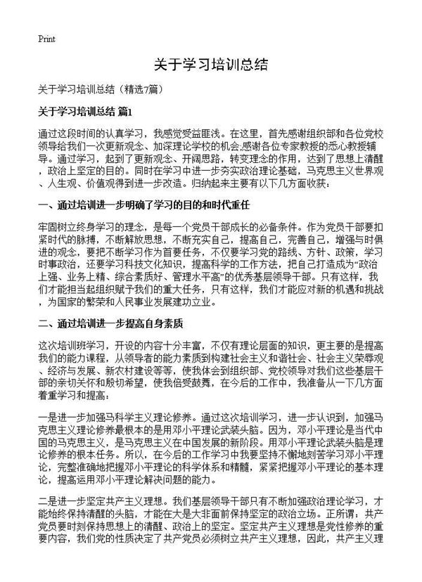 关于学习培训总结 (共12页)