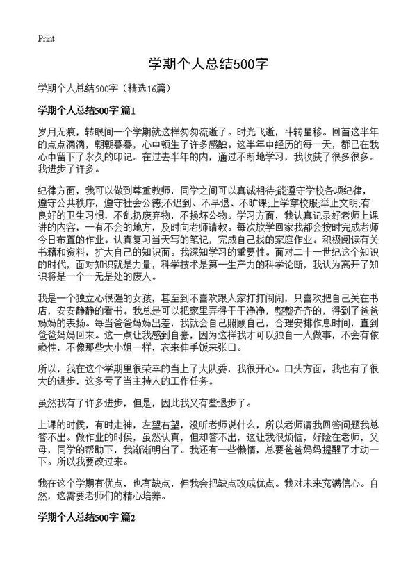 学期个人总结500字 (共10页)