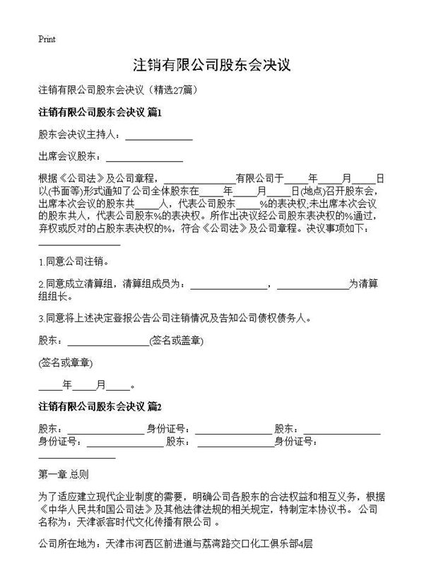 注销有限公司股东会决议 (共31页)