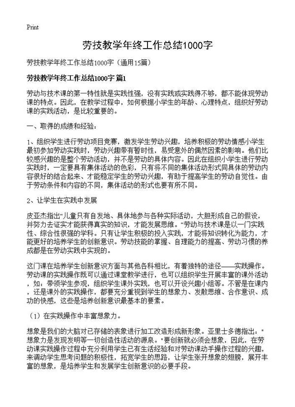 劳技教学年终工作总结1000字 (共16页)
