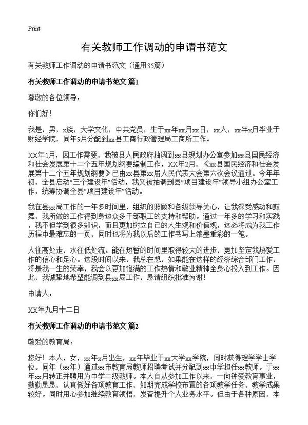 有关教师工作调动的申请书范文 (共22页)