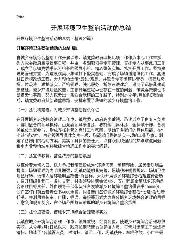开展环境卫生整治活动的总结 (共18页)