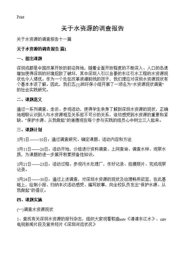 关于水资源的调查报告 (共22页)