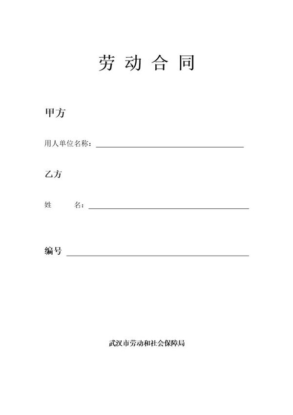 武汉市新版劳动合同 (共10页)