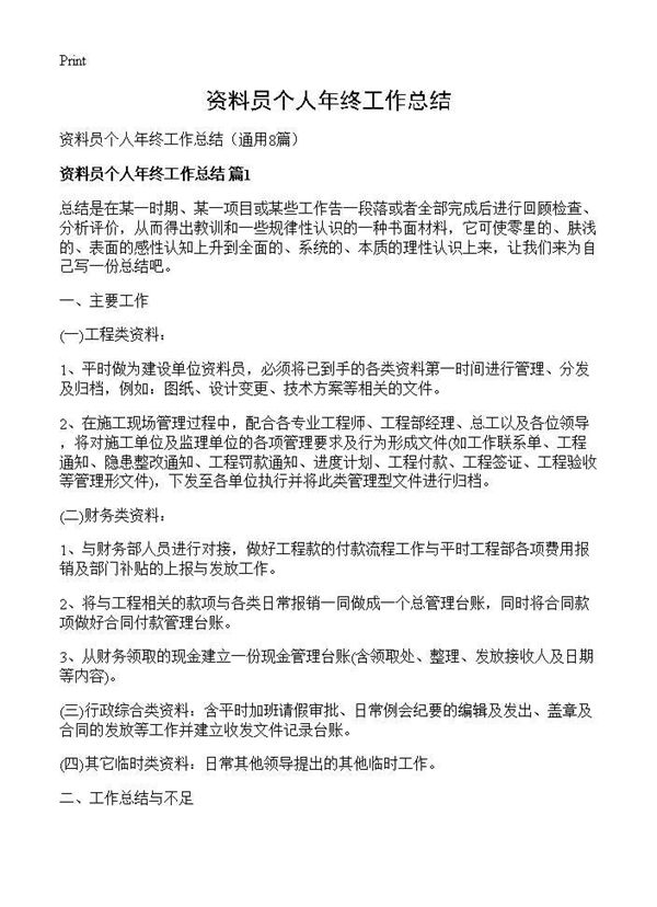 资料员个人年终工作总结 (共12页)