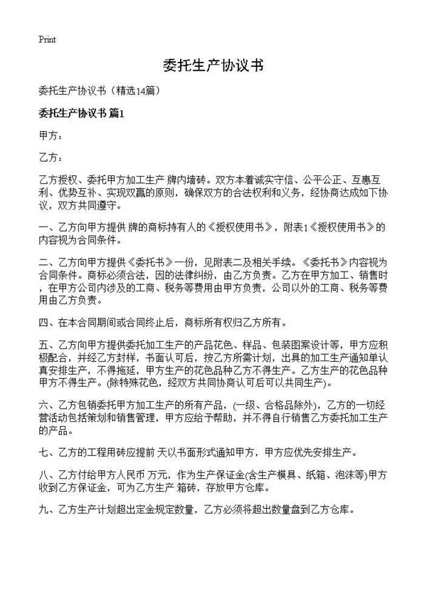 委托生产协议书 (共27页)