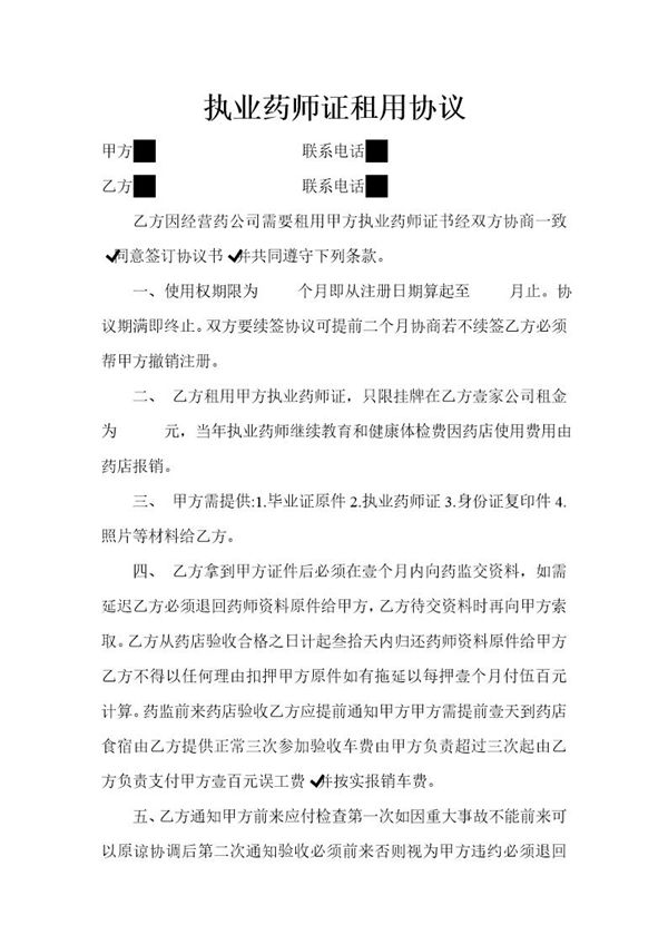 药师证租用合同
