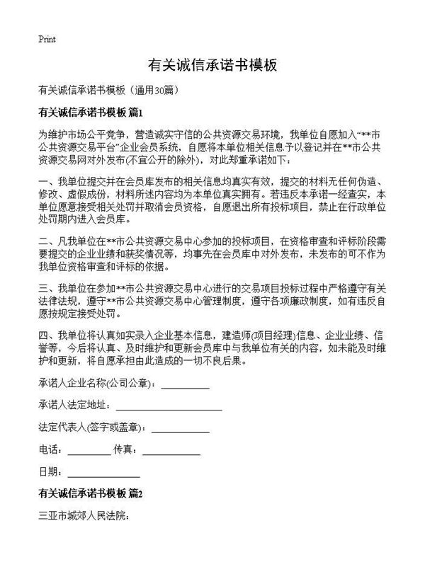 有关诚信承诺书模板 (共24页)