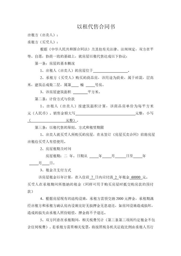 以租代售合同书(房屋8条) (共3页)