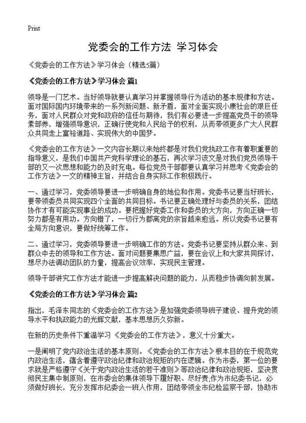 《党委会的工作方法》学习体会 (共4页)