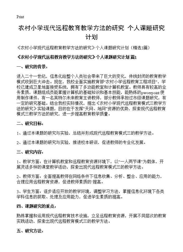 《农村小学现代远程教育教学方法的研究》个人课题研究计划 (共6页)