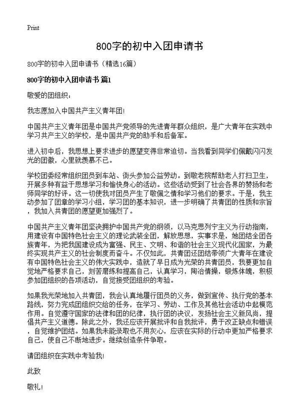 800字的初中入团申请书 (共11页)