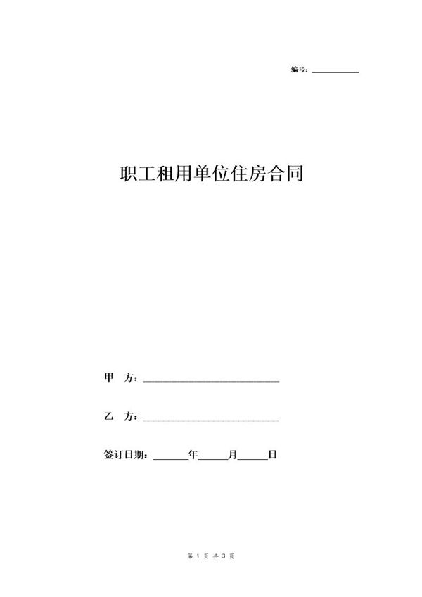 职工租用单位住房合同 (共3页)