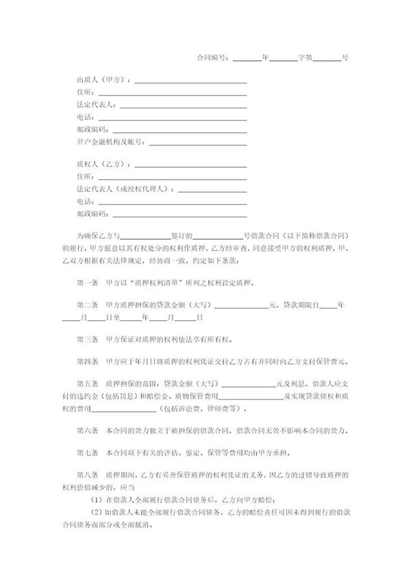 中国建设银行个人住房贷款质押合同 (共3页)