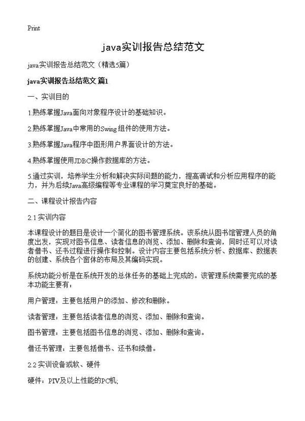 java实训报告总结范文 (共17页)