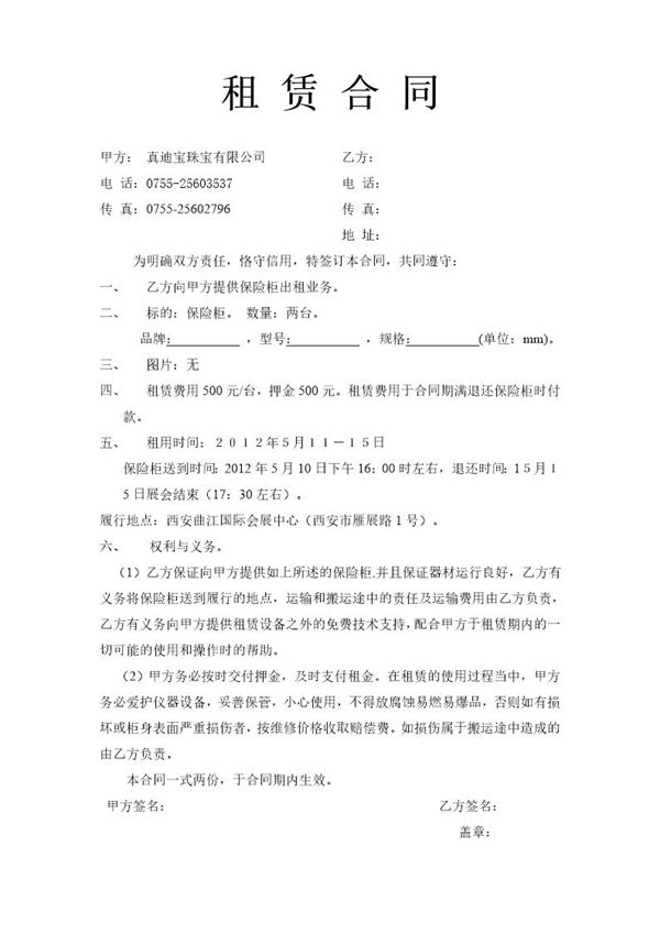 租保险柜合同 (共2页)
