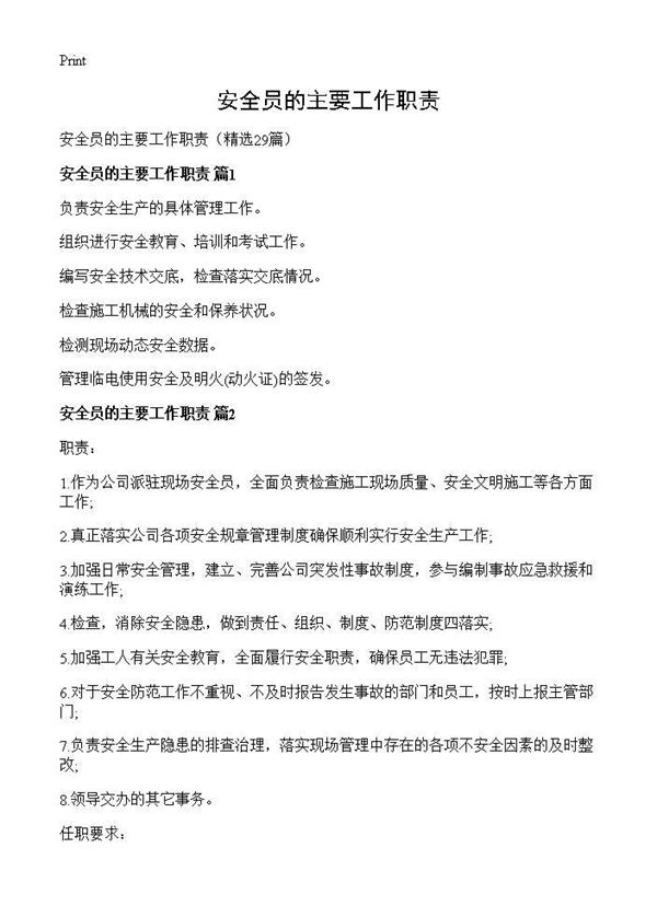 安全员的主要工作职责 (共14页)