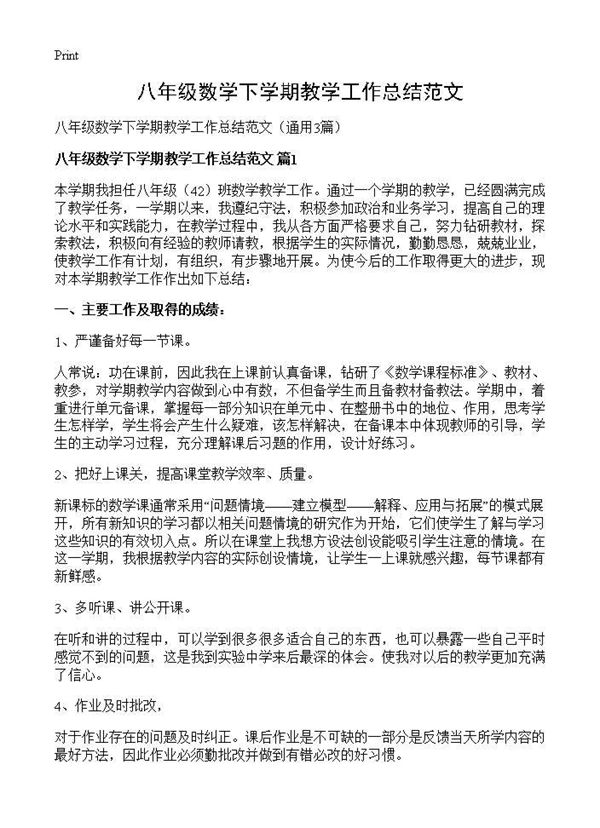 八年级数学下学期教学工作总结范文 (共5页)