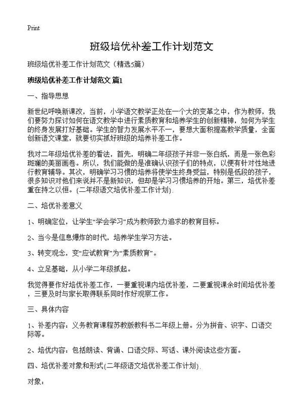 班级培优补差工作计划范文 (共7页)