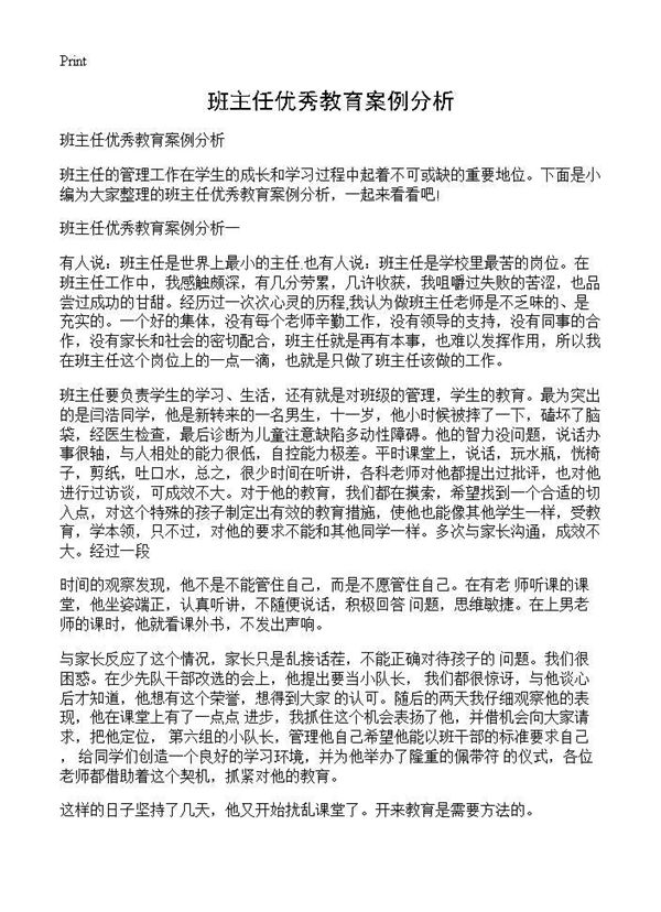 班主任优秀教育案例分析 (共6页)