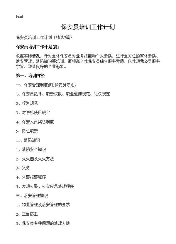 保安员培训工作计划 (共14页)