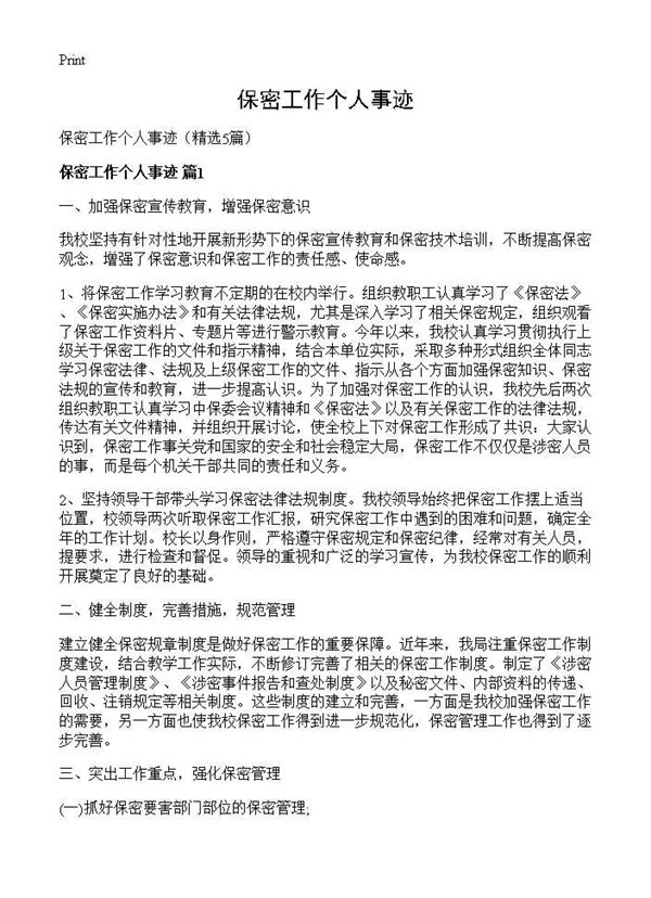 保密工作个人事迹 (共6页)