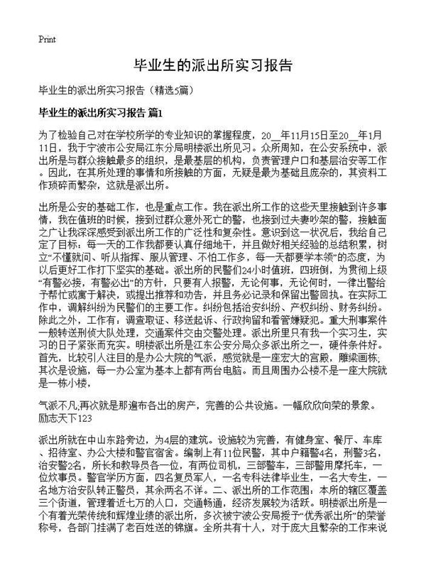 毕业生的派出所实习报告 (共6页)