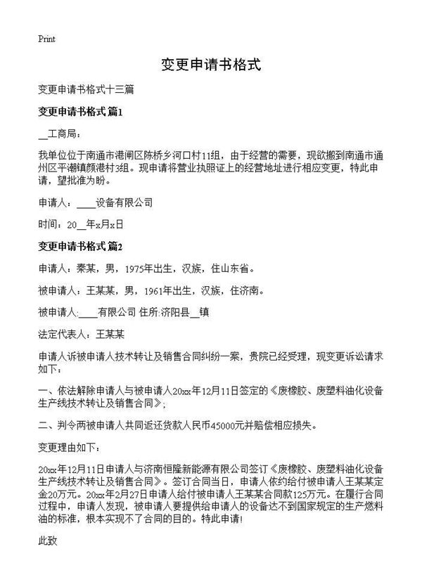 变更申请书格式 (共9页)