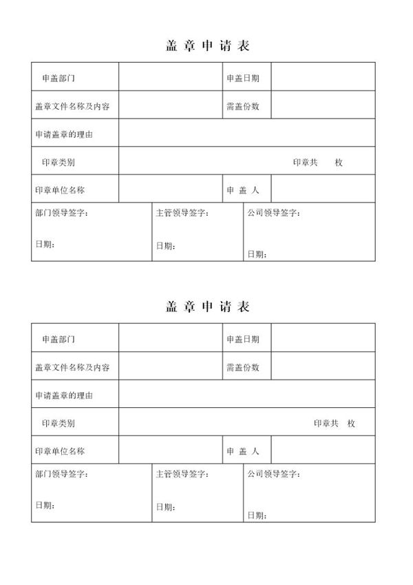 盖章申请表 (共1页)
