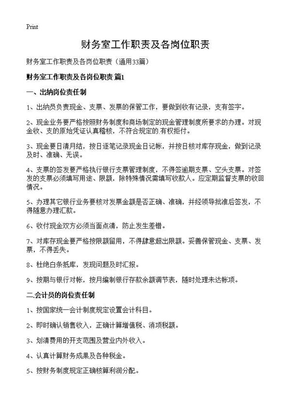 财务室工作职责及各岗位职责 (共15页)