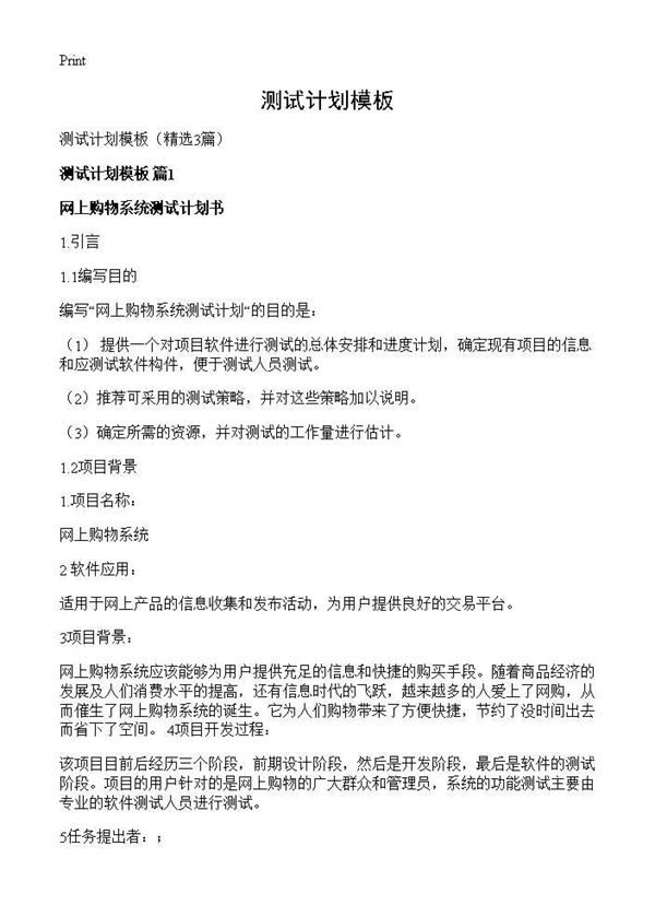 测试计划模板 (共7页)