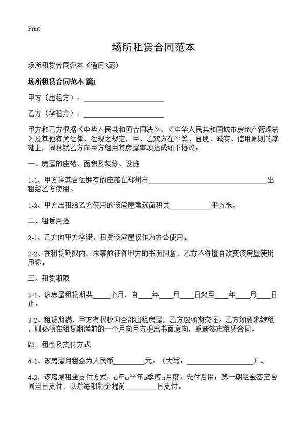 场所租赁合同范本 (共7页)