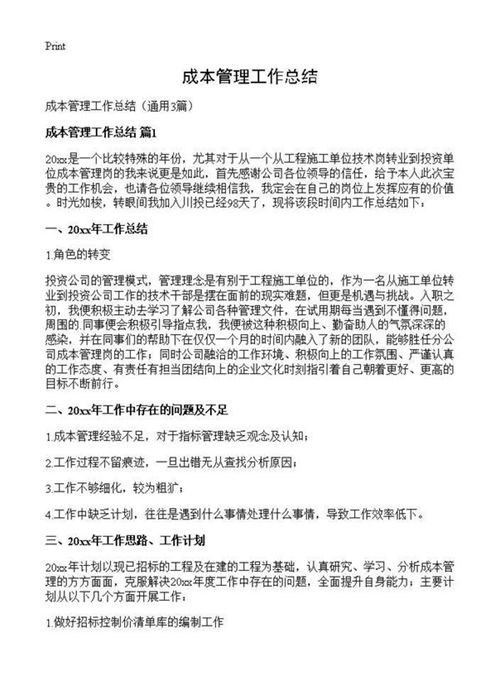 成本管理工作总结