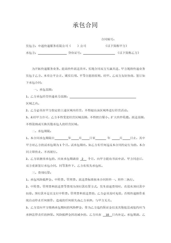 快递承包合同 (共4页)