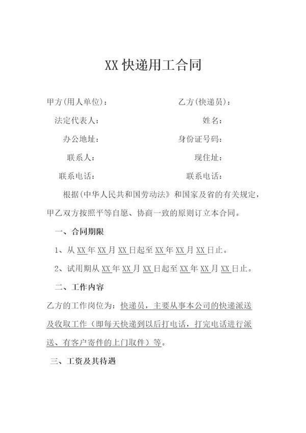 快递员劳动合同 (共4页)