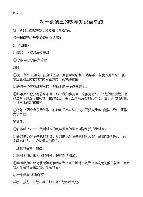 初一到初三的数学知识点总结 (共17页)