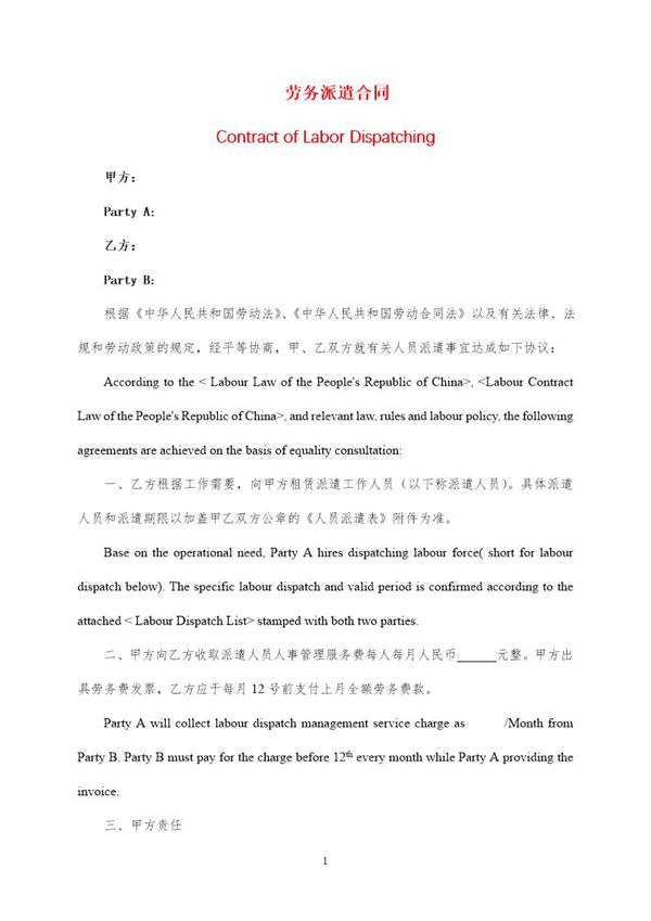劳务派遣合同-中英文 (共7页)
