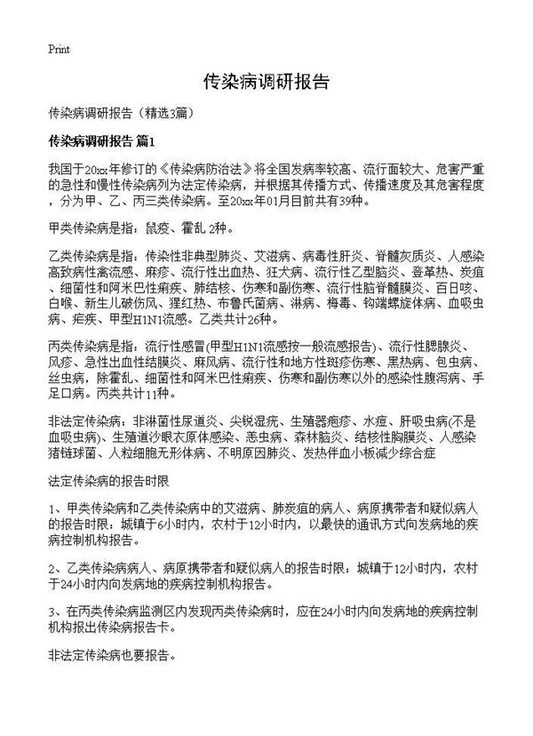 传染病调研报告 (共8页)