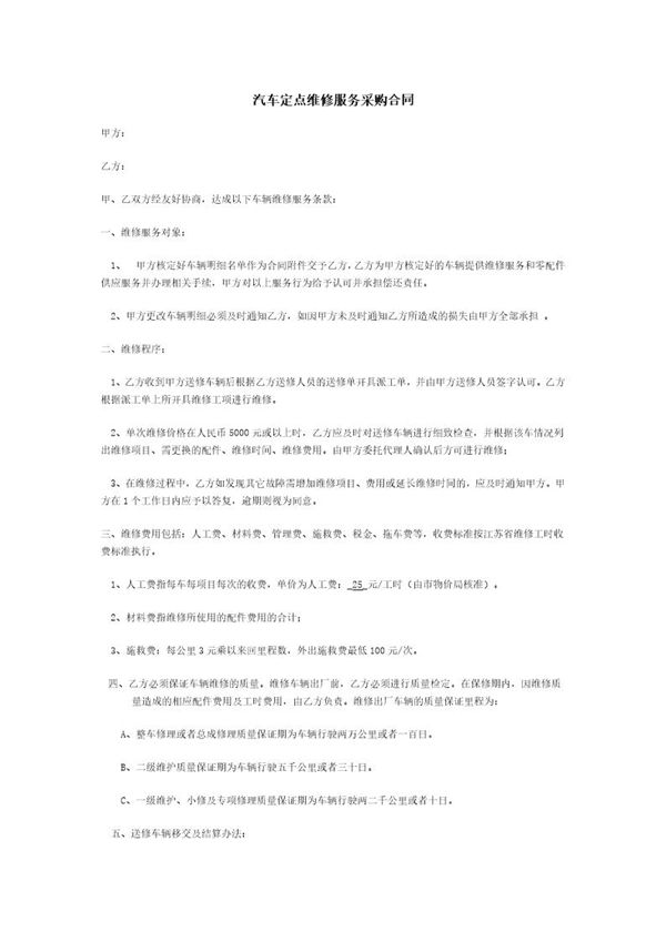 汽车定点维修服务采购合同 (共3页)