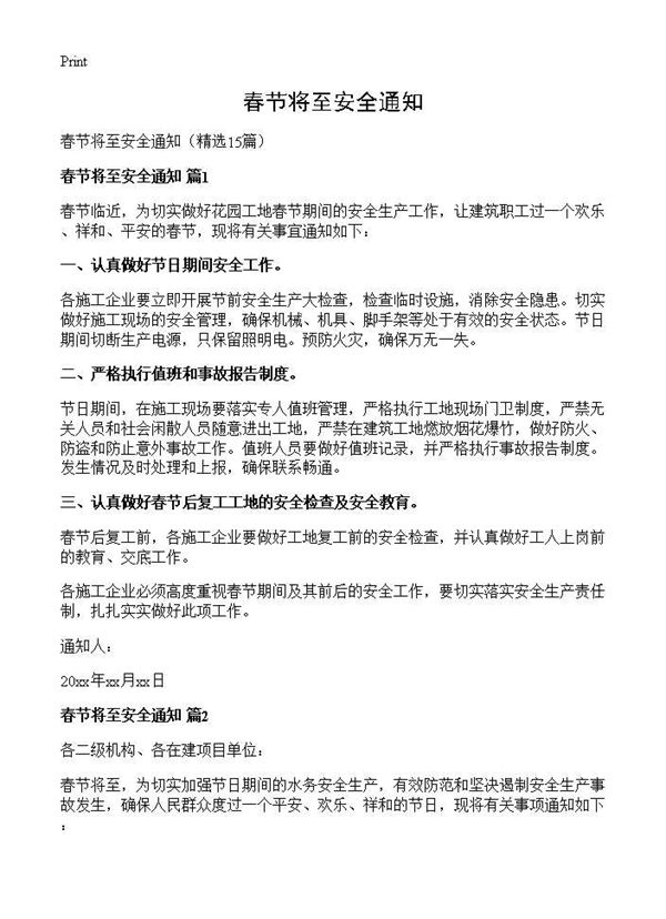 春节将至安全通知 (共11页)