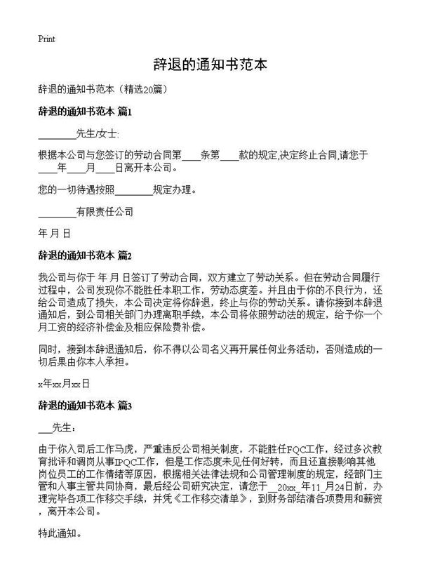 辞退的通知书范本 (共12页)