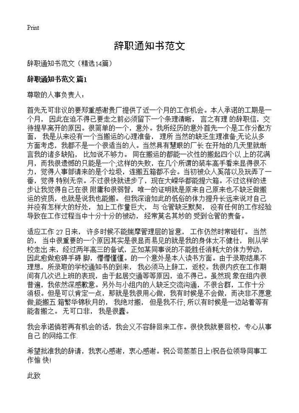 辞职通知书范文 (共7页)
