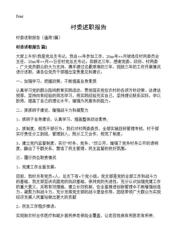 村委述职报告 (共10页)