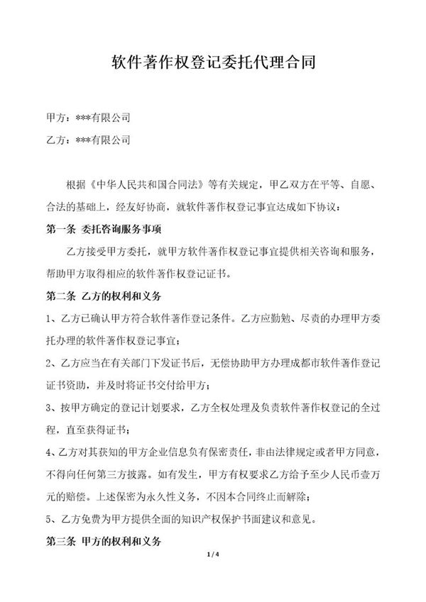 软件著作权代理合同 (共4页)