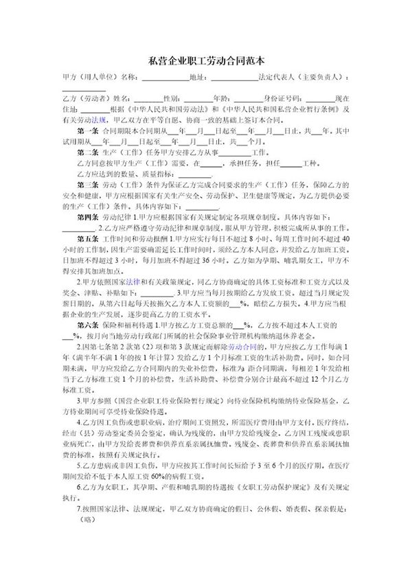 私营企业职工劳动合同 (共3页)