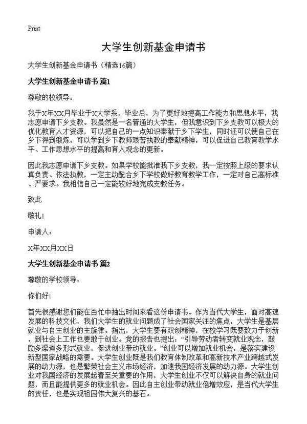 大学生创新基金申请书 (共13页)